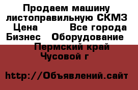 Продаем машину листоправильную СКМЗ › Цена ­ 100 - Все города Бизнес » Оборудование   . Пермский край,Чусовой г.
